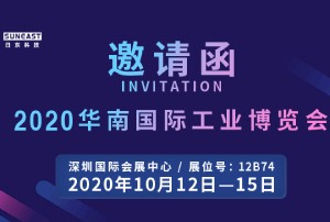 日東科技誠邀您參加“2020華南國際工業(yè)博覽會(huì)”