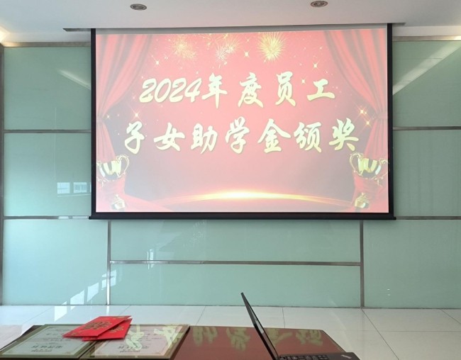 2024年度員工子女助學金頒獎